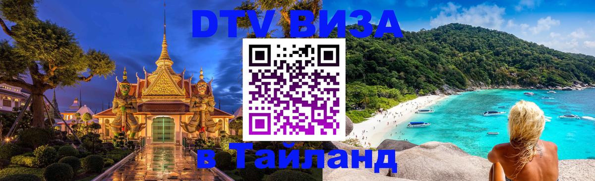 Как сделать DTV визу в Тайланд Миасс 