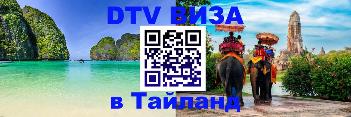 DTV Visa Thailand — прайс и условия, виза без дополнительных документов - 21.11.2025 