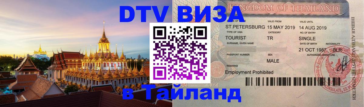 DTV (ДТВ) visa Таиланд 